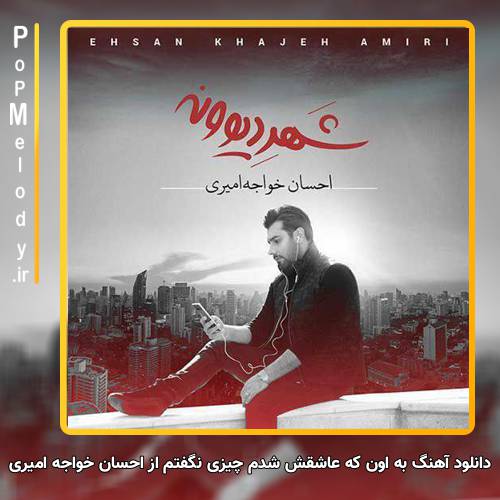 دانلود آهنگ احسان خواجه امیری به اون که عاشقش شدم چیزی نگفتم